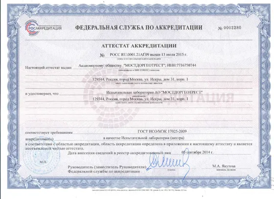 Аттестат аккредитации испытательной лаборатории, первая страница