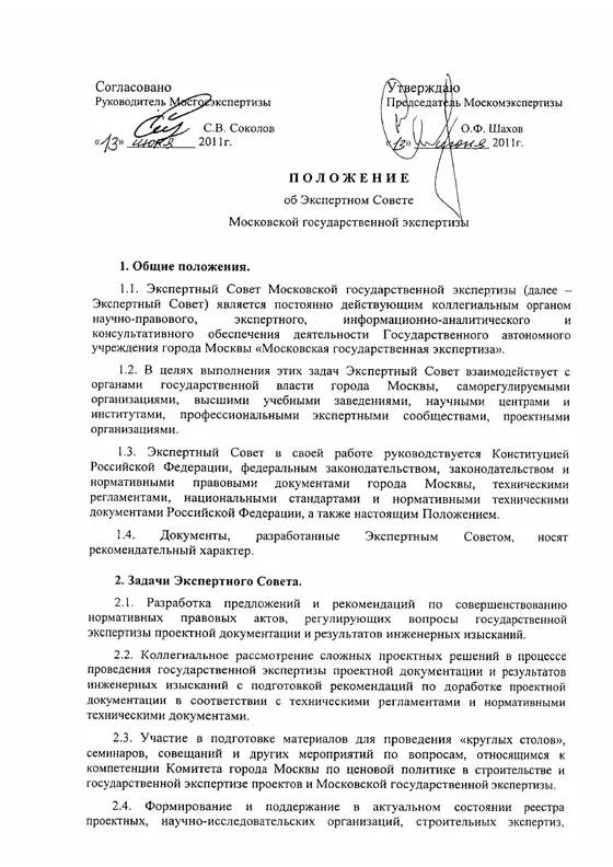 Положение об Экспертном Совете Московской государственной экспертизы, первая страница